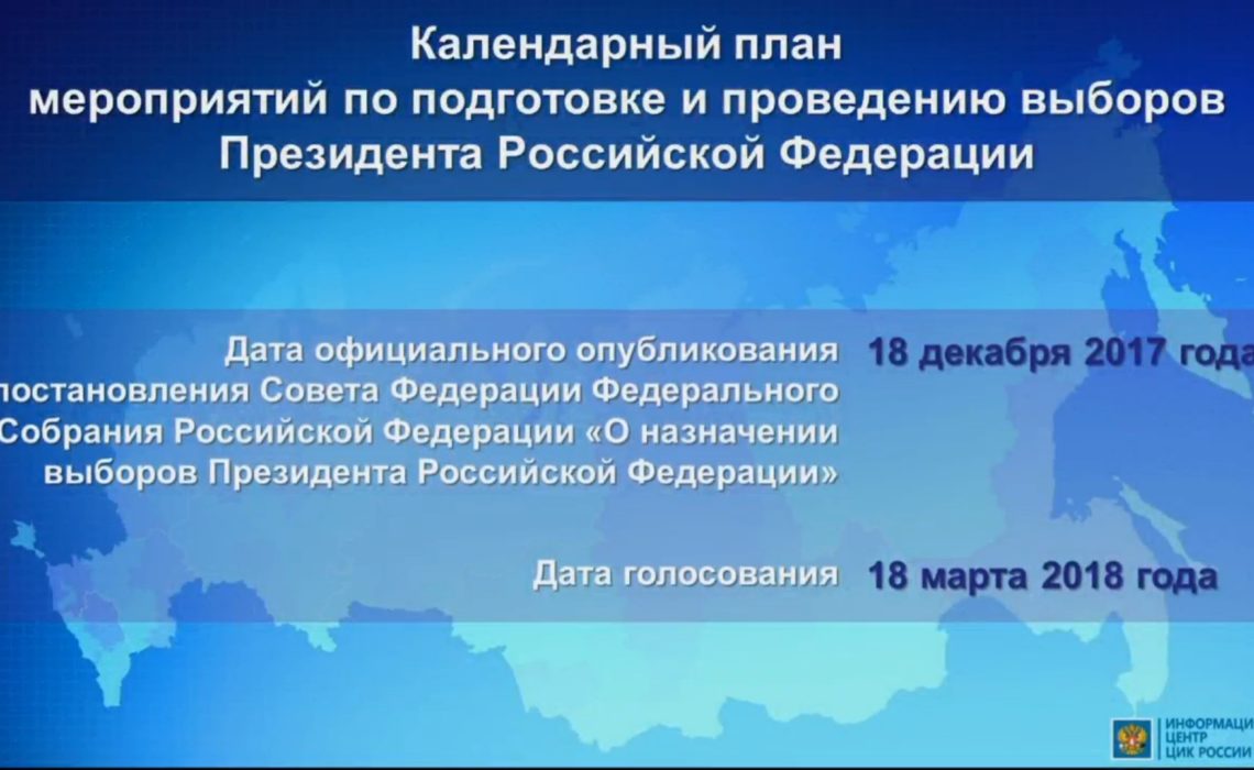 ЦИК России объявил о старте избирательной кампании по выборам Президента России